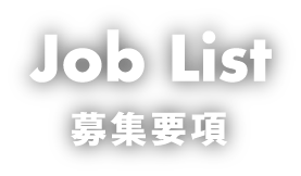 Job List 募集要項