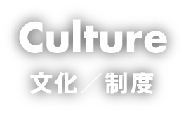 Culture 文化／制度